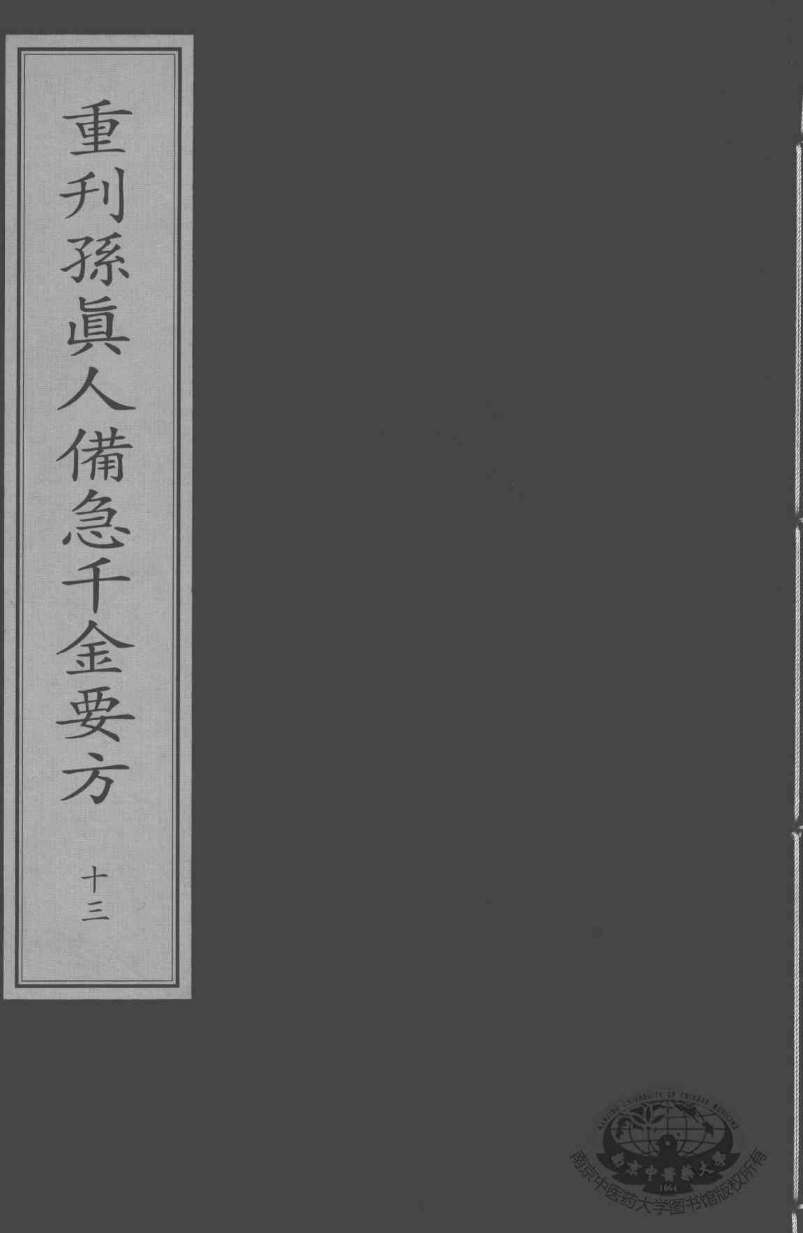 重刊孙真人备急千金要方  13